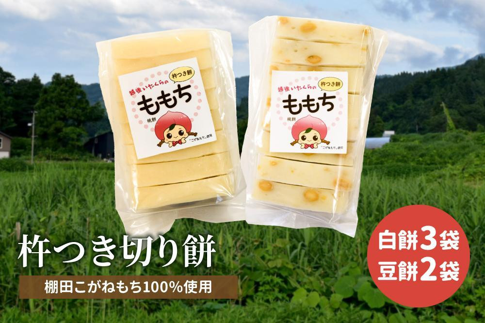 もち 新潟県上越産／棚田こがねもち100％使用 杵つき切り餅 5袋セット 餅 もち米 食品 お取り寄せ