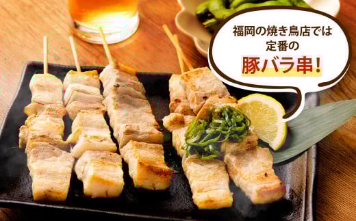 おウチで権兵衛 豚バラ串 64本 セット 1本約30g 合計約1,920g 豚ばら 串 豚肉 お肉 おつまみ バーベキュー BBQ アウトドア