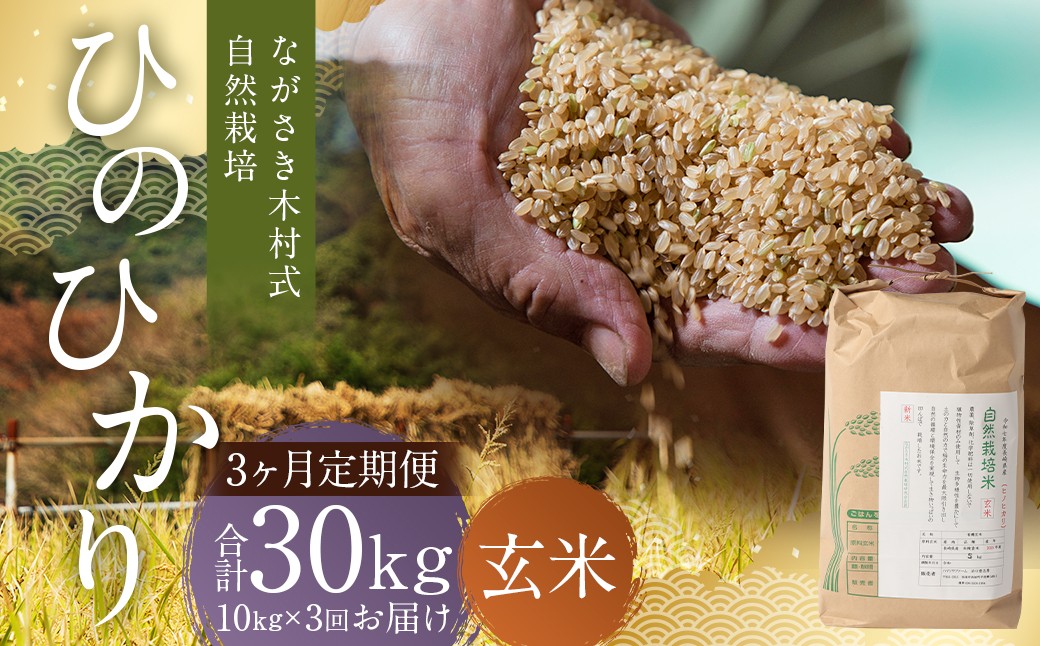 
                  【全3回定期便】 ながさき木村式自然栽培 令和8年産 ひのひかり 玄米 10kg （合計30kg）【2026年10月上旬より順次発送開始】 ／ 10キロ ヒノヒカリ お米 米 定期便 国産 九州 長崎県 長崎市
                