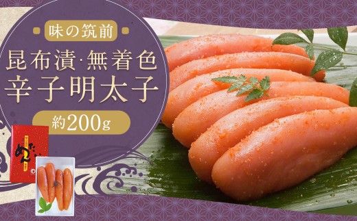 博多 味の筑前 昆布漬辛子明太子（無着色）約200g 辛子明太子 明太 明太子 昆布漬け 冷蔵 福岡県 柳川市