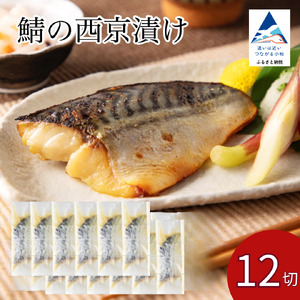 鯖 西京漬け 12切 鯖