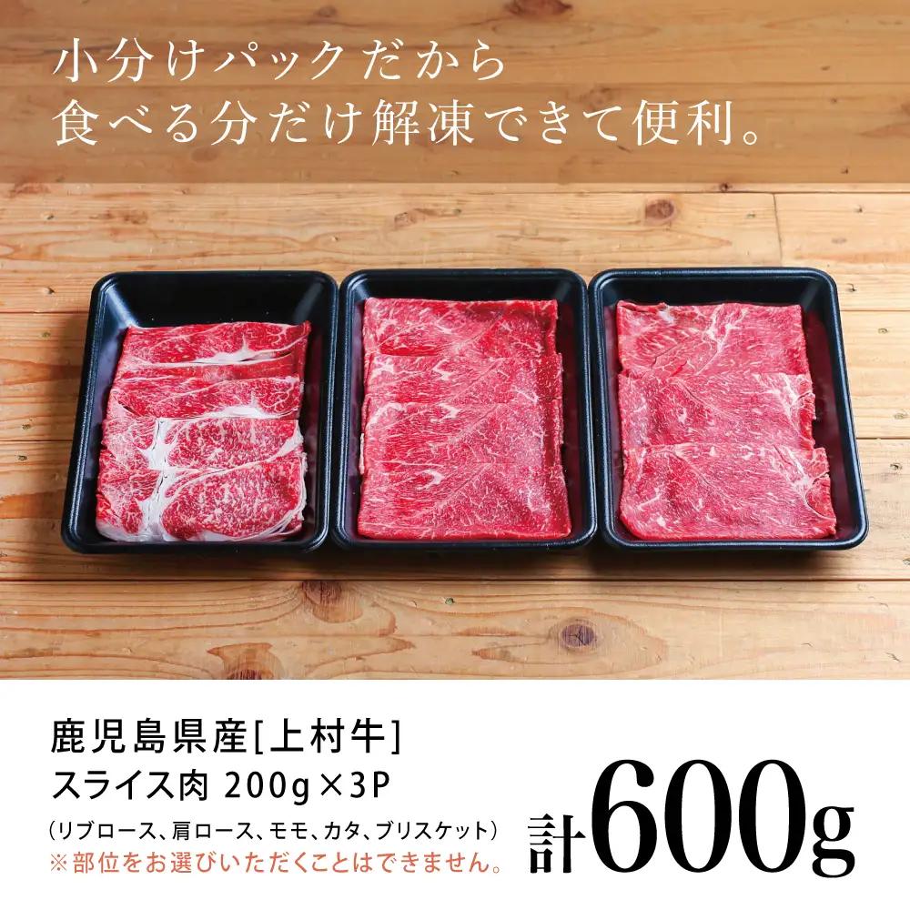 【カミチクブランド】鹿児島県産 上村牛すき焼き・しゃぶしゃぶ用 厳選部位600g（200g×3P） すきやき しゃぶしゃぶ 焼きしゃぶ すき焼き 牛丼 焼き肉 お肉 小分け 冷凍 カミチク