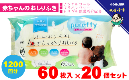 おしりふき 大判 赤ちゃん ノンアルコール 保湿成分配合 おしりふき【60枚×20個】