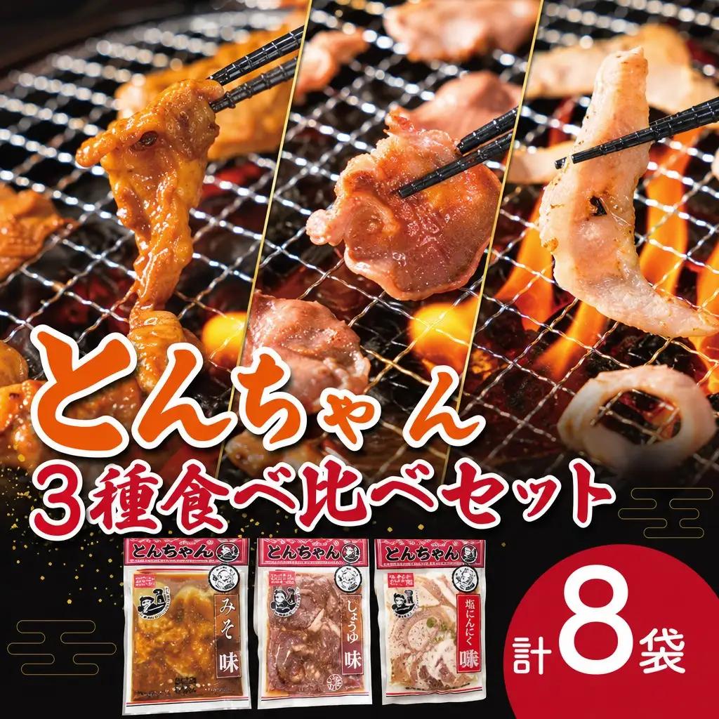 ホルモン トントロ タントロ とんちゃん3種食べ比べホルモンセット1.5kg超 sa2