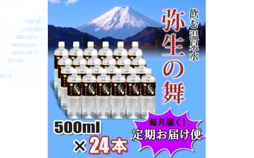 【12ヶ月定期便】奇跡の飲む温泉水「真木温泉 弥生の舞」　飲泉力500ml 24本入り