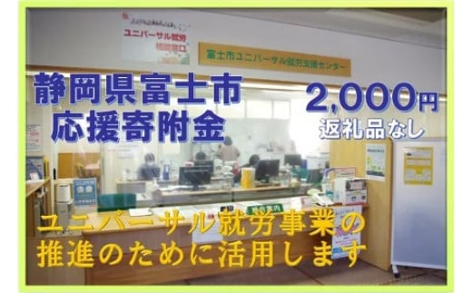 
【返礼品なし】
1758みんなに「寄り添う」～ユニバーサル就労推進事業～
