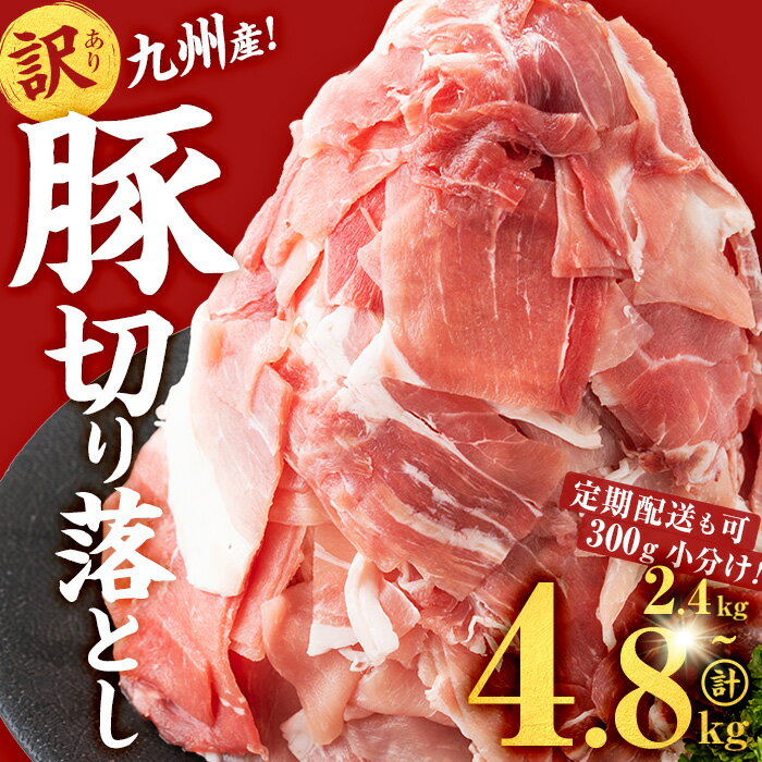 九州産豚切り落とし肉＜計2.4kg(300g×8P)＞