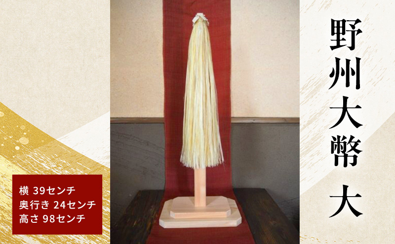 
                  野州大幣 大 ｜ご奉納用 大幣 おおぬさ 大幣 祓幣 麻 魔除け 神聖 縁起物 お供え 神社 ご奉納品 存在感 インテリア コンパクト 桧 自然な質感 神棚 飾り棚 耐久性 厳選 最高品質 職人 栃木県 鹿沼市 かぬま 
                
