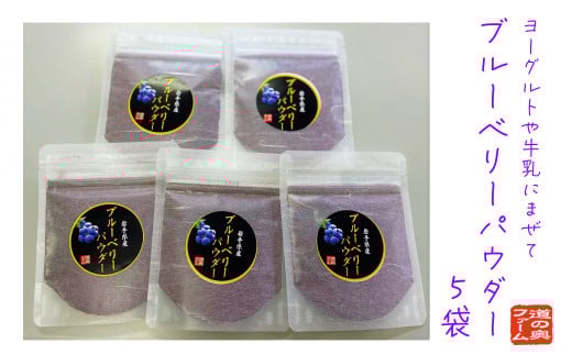 ブルーベリーパウダー　30g×5袋【道の奥ファーム】
