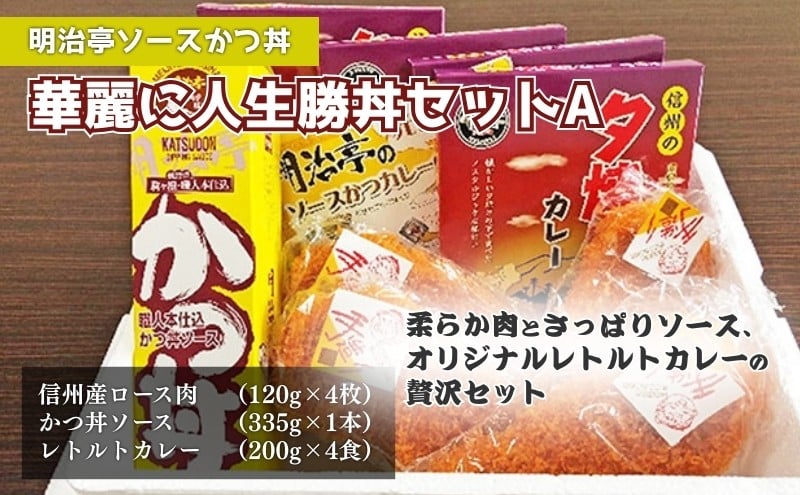 
【明治亭ソースかつ丼】華麗に人生勝丼セットA[№5659-1210]
