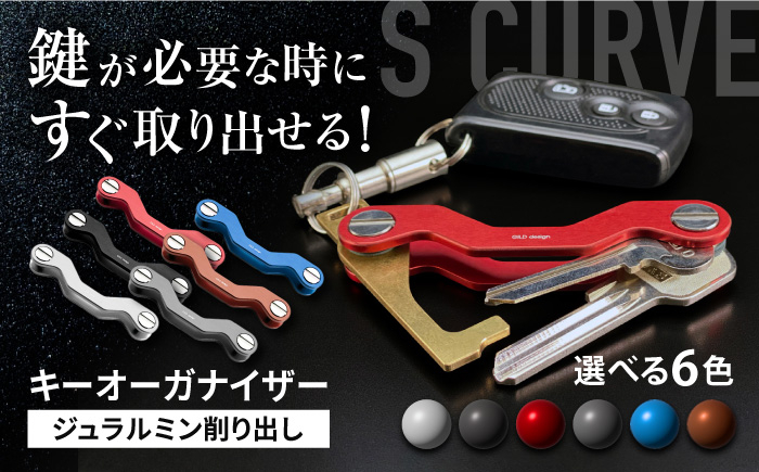 
            【ギルドデザイン】ジュラルミン 削り出しキーオーガナイザー（6色）/ キーケース キーリング キーチェーン キーホルダー 鍵ホルダー キーカバー 鍵入れ コンパクト 小型 携帯 実用的 便利 鍵 鍵収納 日本製 / 亀山市 / 有限会社ギルドデザイン[AMAA009]
          