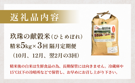 令和7年度新米予約 玖珠の献穀米 5kg × 3回 隔月 定期便 米 ひとめぼれ 大分県 玖珠町 こめ お米 白米 予約 新米