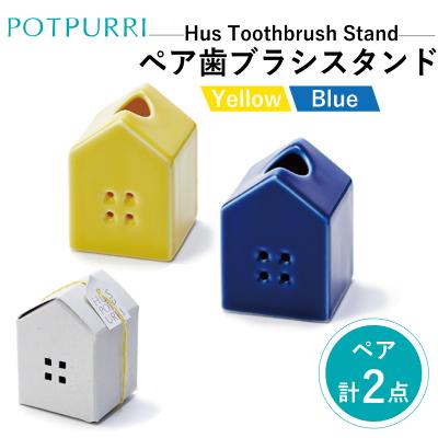 ふるさと納税 江東区 ポトペリーHus ペアハブラシスタンド　カラー:BLUE&amp;YELLOW【kt032-014-1】
