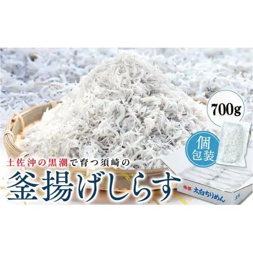 【 しらす 】 釜揚げしらす 700g