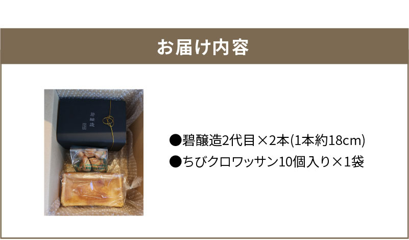 和食に合う食パン「碧醸造2代目」×2本＆全粒粉使用ちびクロワッサン10個　H087-012