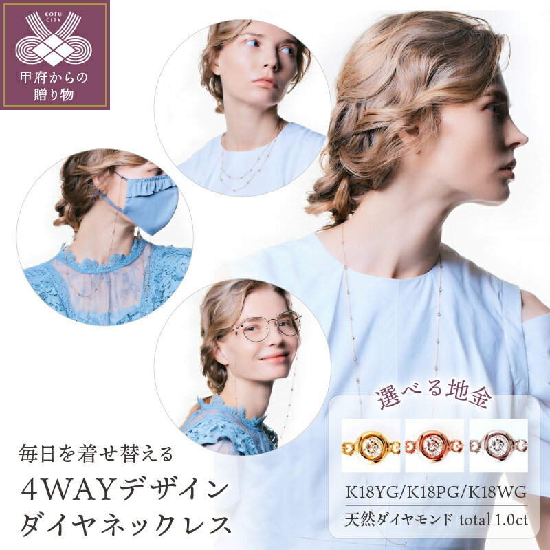 【ふるさと納税】＜ 甲府ジュエリー ＞ ネックレス ダイヤモンド ジュエリー アクセサリー レディース メガネ チェーン マスクホルダー 二連ネックレス 4WAY K18 選べる地金 YG PG WG ギフト プレゼント 誕生日 専用ポーチ付 保証書付 k001-506