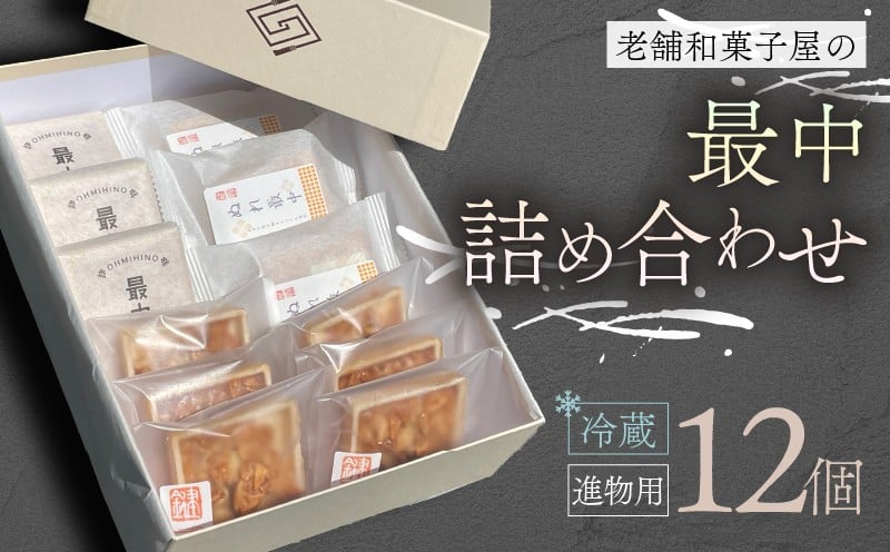 
            最中 12個 進物用 詰め合わせ お菓子 おやつ スイーツ 銘菓 お茶菓子 ギフト 夏 お中元 贈り物 ギフト 滋賀県 日野町 かぎや菓子舗
          