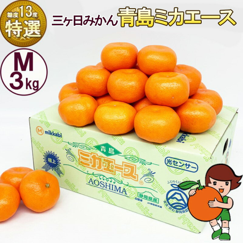 【ふるさと納税】三ケ日みかん 青島 【特選 ミカエース】 Mサイズ3kg(27個前後) ミカン 果物 くだもの フルーツ 甘い 静岡県 浜松市 果物類 柑橘類　お届け：2026年1月中旬～2026年2月下旬