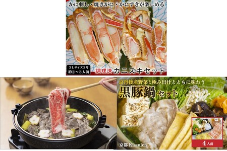 京都・京丹後贅沢鍋セット3種（1月から発送開始）