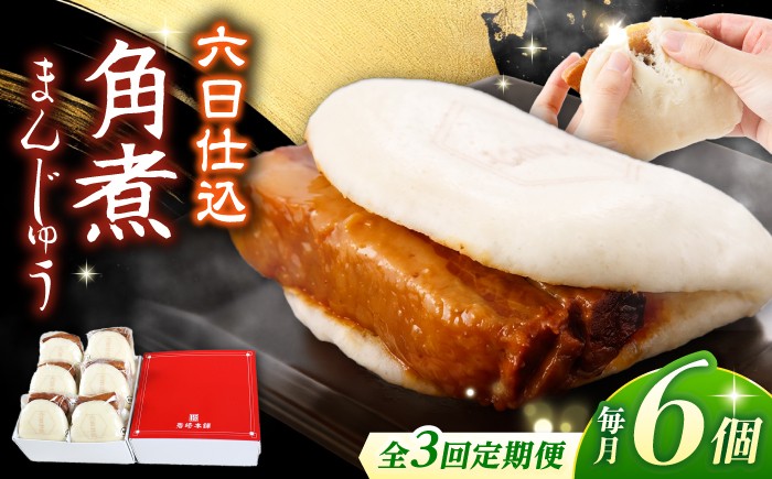 
                  【3回定期便】【西海SPF豚使用】六日仕込角煮まんじゅう 6個入 角煮まん 角煮 長崎 角煮まんじゅう 惣菜 簡単調理 贈答 ギフト 贈り物＜岩崎本舗＞ [CFE042] 
                