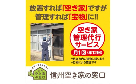 
空き家管理代行サービス・年１２回【佐久市内物件限定・ふるさと納税専用プラン】 空き家安心見回り【 長野県 佐久市 】
