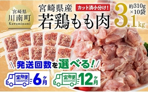 ※定期便回数が選べる※【小分け】宮崎県産若鶏もも肉3.1kg（310g×10袋）【 鶏肉 モモ肉 肉 小分け からあげ チキン南蛮 国産 九州産 宮崎県産 送料無料 】 [C06909t6] [C06909t12]
