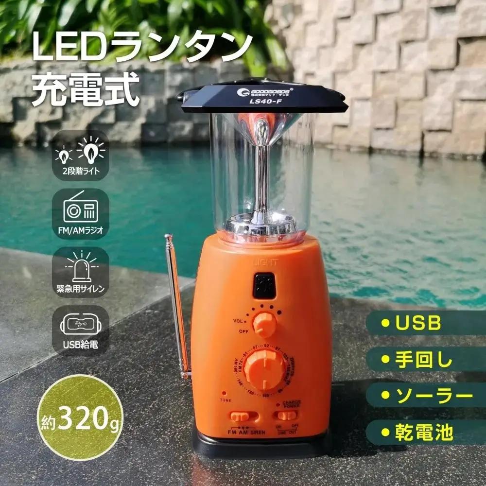 サイレン付 ラジオランタン 乾電池対応 モバイルランタン LS40-F