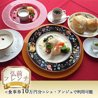 【ふるさと納税】【弘前フレンチ】（食事券10万円分）シェ・アンジュで利用可能【 お食事券 チケット 洋館 フランス料理 本格フレンチ 厳選素材 】