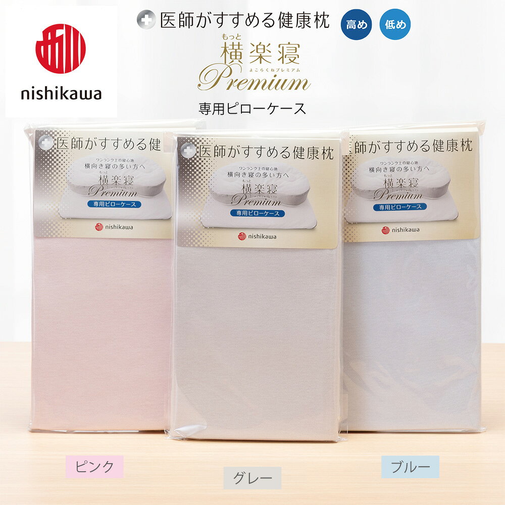 【ふるさと納税】【nishikawa/西川】 New医師がすすめる健康枕 もっと横楽寝プレミアム専用ピローケース2枚組 選べる カラー ピンク / グレー / ブルー 日本製 御中元 お中元