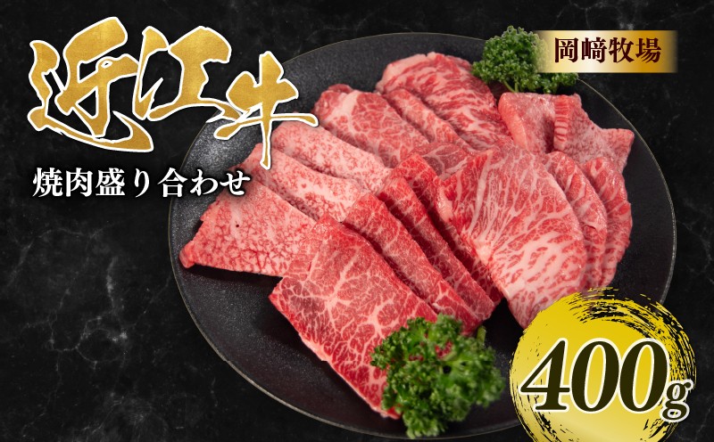 
                  近江牛 焼肉 盛り合わせ 400g 完熟近江牛 近江日野牛 ふるさと納税 バラ モモ おまかせ ヒウチ ハラミ ランプ いちぼ カイノミ ウデ 焼肉用 やきにく BBQ キャンプ 一人焼肉 焼肉 焼き肉 牛肉 最上級 ブランド 和牛 近江牛 国産牛 肉 にく近江 牛 松阪牛 神戸牛 に並ぶ 日本三大和牛 長期肥育 生体熟成 熟成 近江牛 贈答 プレゼント お取り寄せ 滋賀県 日野町 岡崎 牧場
                