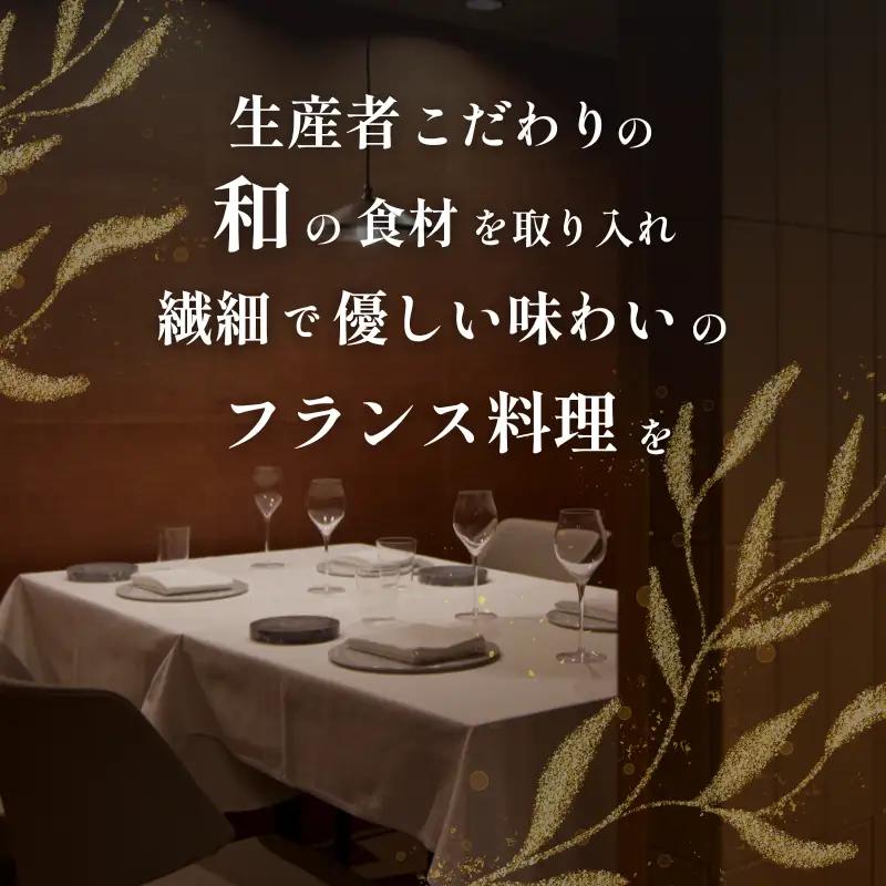 【ふるなび限定】【都立大学 フレンチ】ALLIE(アリエ)「ALLIE別海町スペシャルメニュー」食事券2名様分【CC0000262】