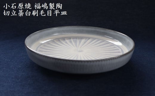 H51　小石原焼 切立藁白 刷毛目 平皿 直径約18.5cm（福嶋製陶）