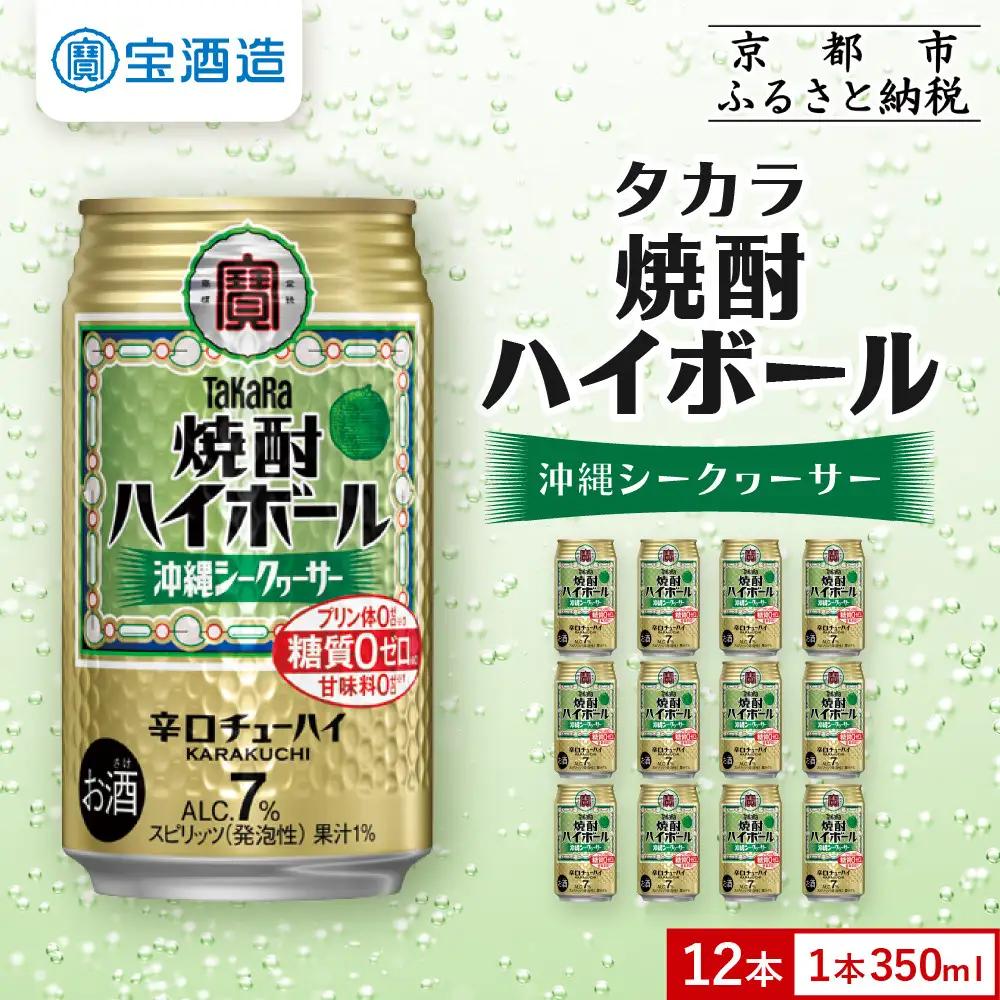 【タカラ】焼酎ハイボール＜シークヮーサー＞ 12本×350ml ｜酎ハイ チューハイ 人気セット 宝酒造 お酒