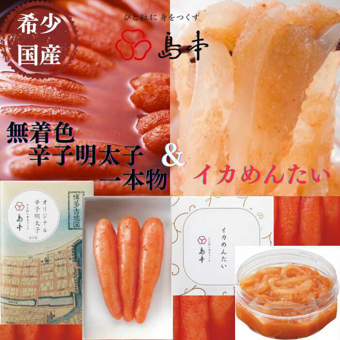 【ふるさと納税】【博多辛子明太子の島本】希少国産卵・無着色オリジナル辛子明太子一本物120g・イカめんたい160g《築上町》【株式会社島本食品】[ABCR056] 1万4千円 14000 14000円