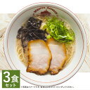 【ふるさと納税】チャーシュー付き とんこつラーメン 3食分セット 3人前 スープ付き チャーシュー 豚骨 ラーメン とんこつ 拉麺 長崎県 麺也オールウェイズ 冷凍 送料無料