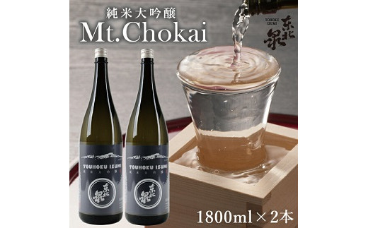 
565　東北泉　純米大吟醸 Mt.Chokai 1800ml×2本セット
