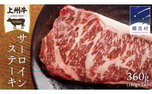 【2026年3月発送】 上州牛 サーロイン ステーキ 360g ( 180g × 2枚 ) サーロインステーキ 牛肉 牛 肉 日本 国産 国産牛 ブランド牛 群馬 冷凍 真空パック 真空 ステーキ肉 ステーキ用 バーベキュー BBQ 鉄板焼き 贈答 ギフト クリスマス お正月 [AH012tu]