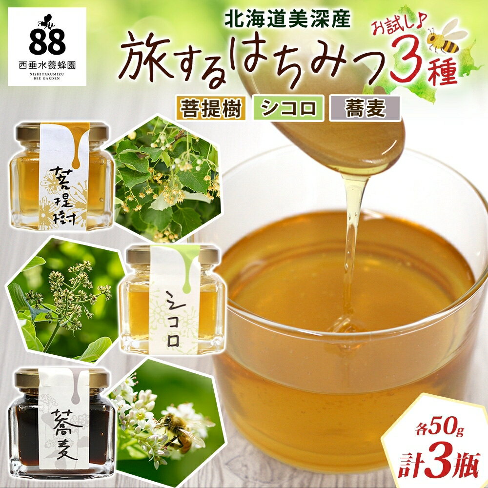 【ふるさと納税】北海道 美深産 はちみつ 3種 そばはちみつ 菩提樹はちみつ シコロはちみつ 各50g 蕎麦はちみつ ソバはちみつ 菩提樹蜜 菩提樹蜂蜜 シコロはちみつ シコロ蜜 国産 生はちみつ 無濾過 非加熱 無加糖 鉄分 ポリフェノール お取り寄せ 送料無料