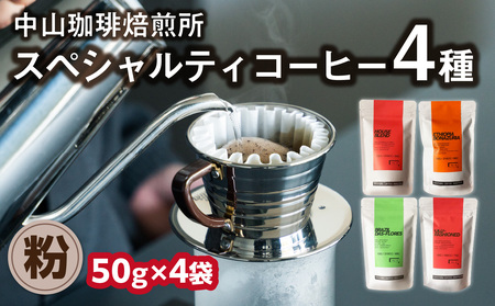 (粉)中山珈琲焙煎所のスペシャルティコーヒー4種セット(各50g)合計200g  056-24