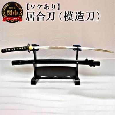 ふるさと納税 関市 【ワケあり】居合刀 (模造刀)　濃州堂