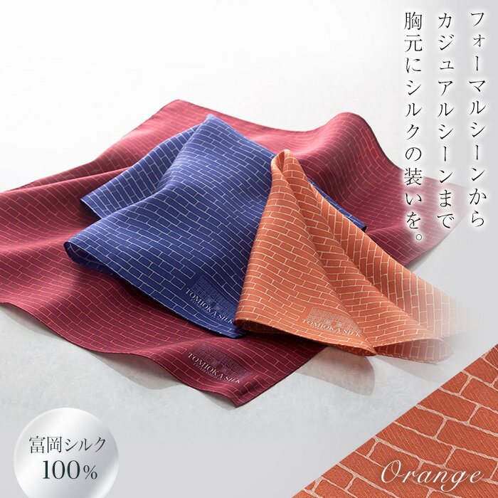 【ふるさと納税】《国産シルク100%》富岡シルク ポケットチーフ レンガ（オレンジ）