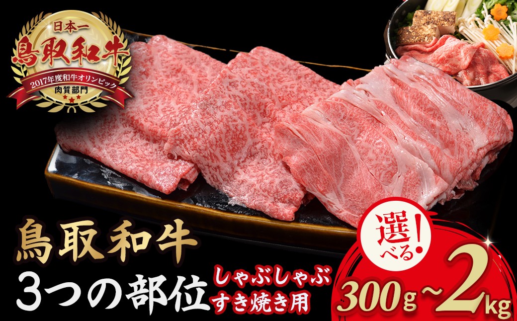 
                  鳥取和牛 3つの部位のしゃぶしゃぶ すき焼き（300g～2kg） 和牛 黒毛和牛 国産 精肉 ブランド牛 冷凍 鍋 鳥取県 倉吉市
                