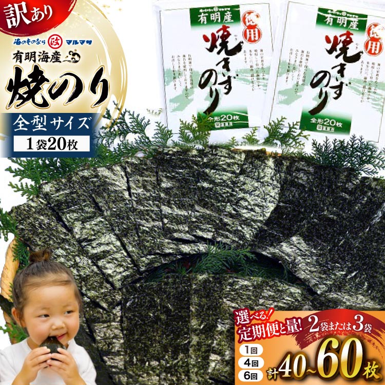 【ふるさと納税】 のり 【訳あり】有明海産 焼のり 選べる 量 回数[有明海産 味付け 味海苔 味のり 国産 おにぎり おにぎらず 寿司 有明海苔 ご飯のお供 お弁当 ごはん 食品 のり 送料無料 お取り寄せ 丸政水産 長崎県 島原市 422037057] お中元 夏ギフト