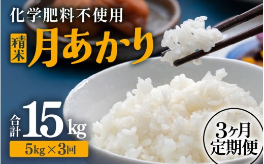 【先行予約】【令和8年産】定期便 ≪3ヶ月連続お届け≫ 化学肥料不使用 月あかり 精米 5kg × 3回（合計15kg）※2026年10月上旬より順次発送予定 [aw010-b033]