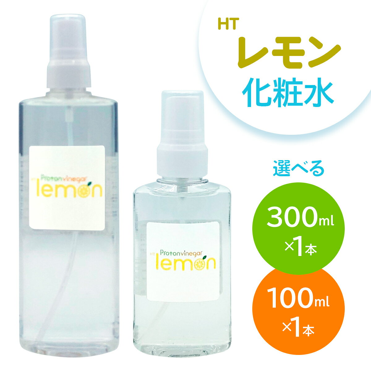 【ふるさと納税】HTレモン化粧水 100ml／300ml｜化粧水 レモン化粧水 保湿 スキンケア 柑橘 さっぱり サイズ選択 [2560-2562]