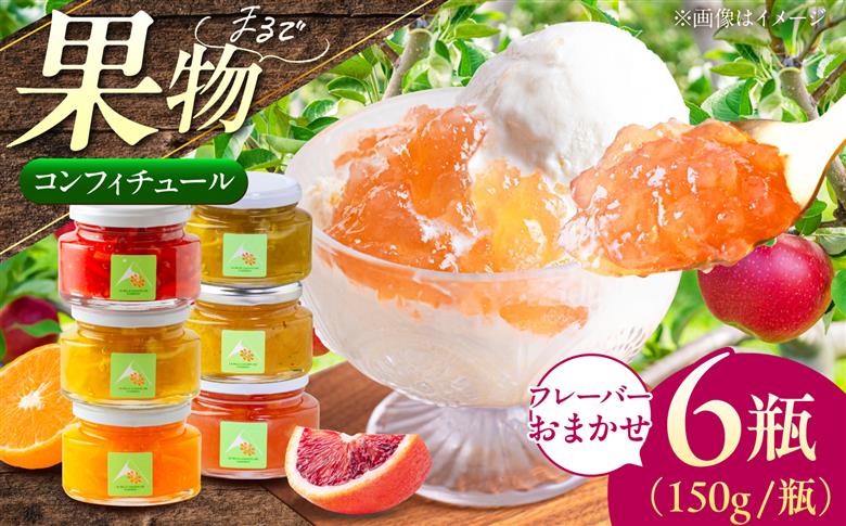【先行予約】 《果実を食べるジャム》 おまかせ6個セット | ジャム 果物 フルーツ セット 詰め合わせ コンフィチュール ギフト | La belle confiture masako [BPAP0
