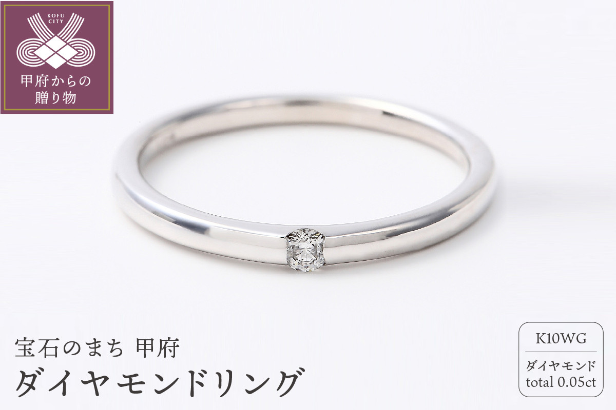 
            〈 甲府ジュエリー 〉K10ＷＧ 0.05CT ダイヤモンドリング【R3621DI】【サイズ：3号～17号（0.5号刻み可）】
          