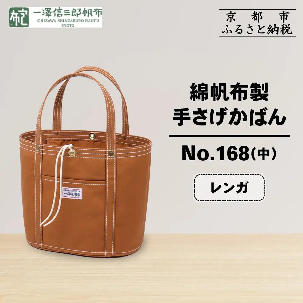 【一澤信三郎帆布】綿帆布製手さげかばん No.168(中) レンガ｜京都 東山 帆布かばん 人気ブランド