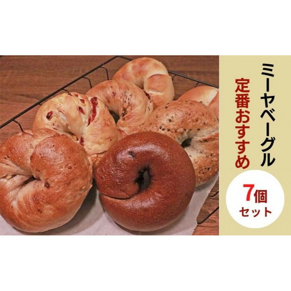 【ふるさと納税】ミーヤベーグル定番おすすめ7個セット パン 菓子パン 朝食 | パン ベーグル プレーン クリームチーズ チーズ チョコ 自家製 人気 おすすめ 軽食 送料無料 長野県 長野市 信州 信濃 ふるさと納税