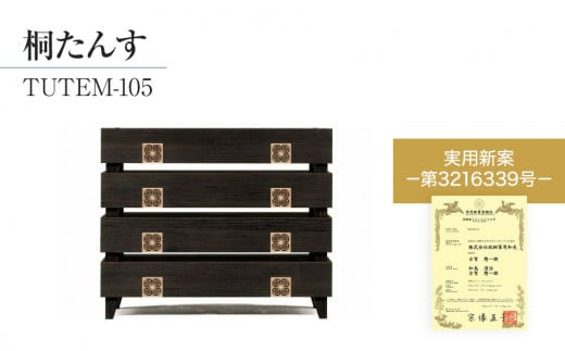 
【数量限定】【残り1点】チョイス限定「TUTEM-105」 【桐たんす職人×組子職人】 モダンデザインの総桐たんす 着物収納にも最適サイズ。 ／総桐箪笥和光　ZZ022
